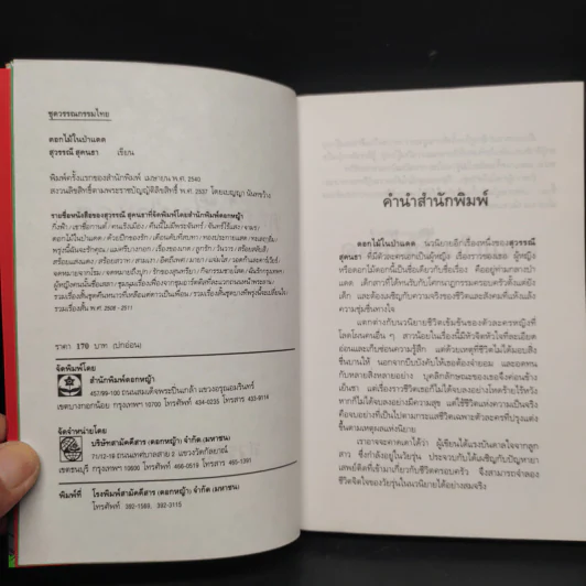 ดอกไม้ในป่าแดด - สุวรรณี สุคนธา รูปที่ 5