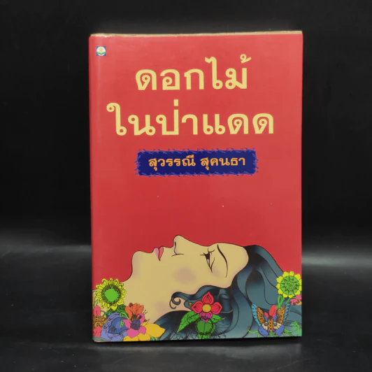 ดอกไม้ในป่าแดด - สุวรรณี สุคนธา รูปที่ 1