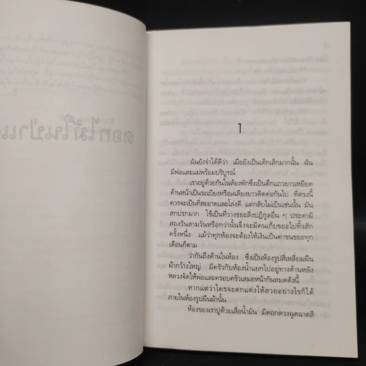 ดอกไม้ในป่าแดด - สุวรรณี สุคนธา รูปที่ 6