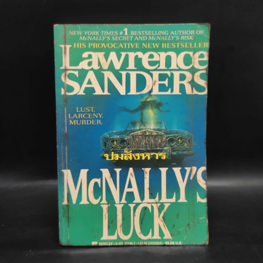 ปมสังหาร Mcnally’s Luck - Lawrence Sanders รูปที่ 1