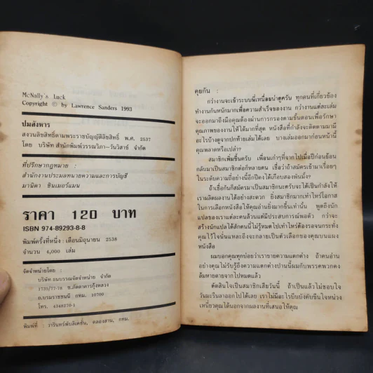 ปมสังหาร Mcnally’s Luck - Lawrence Sanders รูปที่ 6