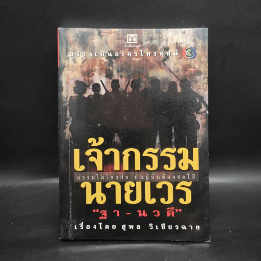 เจ้ากรรมนายเวร - ฐา-นวดี รูปที่ 1