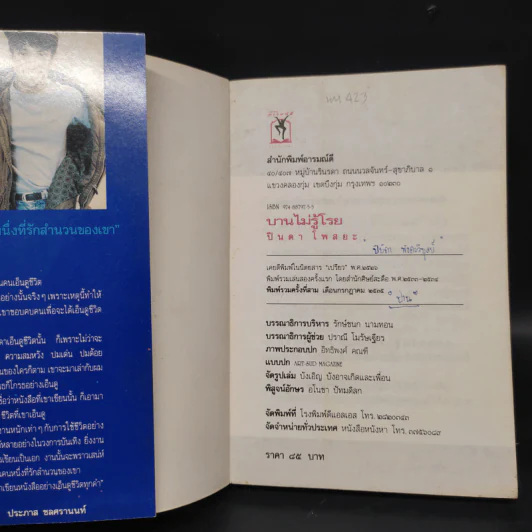 บานไม่รู้โรย - ปินดา โพสยะ รูปที่ 5