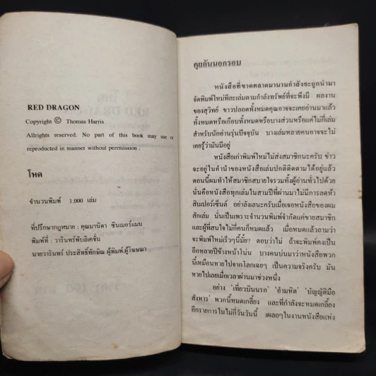 Red Dragon โหด - Thomas Harris รูปที่ 5