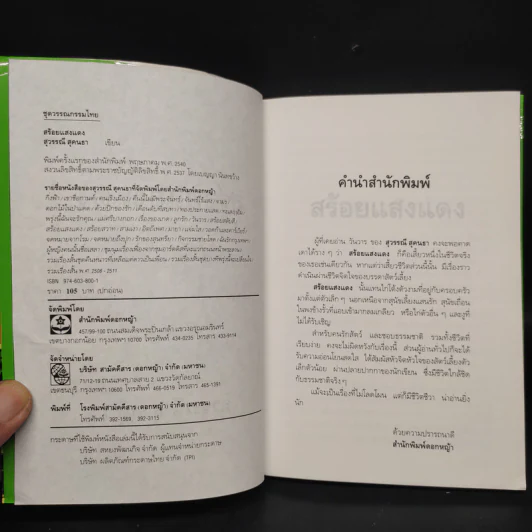 สร้อยแสงแดง - สุวรรณี สุคนธา รูปที่ 5
