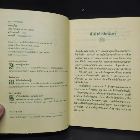 กุหลาบโรย - มารี คอเรลลิ รูปที่ 5