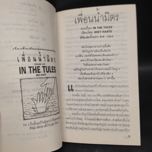 เพื่อนน้ำมิตร In the Tules - Bret Harte รูปที่ 6