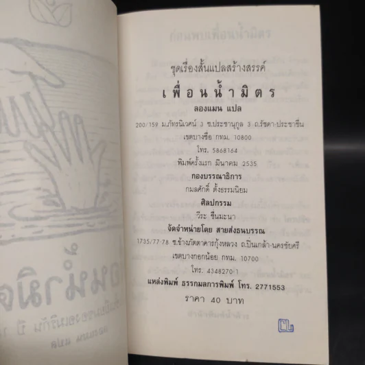 เพื่อนน้ำมิตร In the Tules - Bret Harte รูปที่ 5