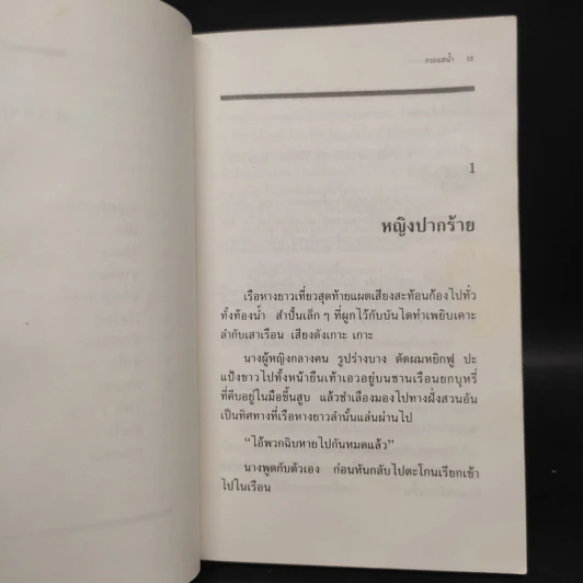 กระแสน้ำ - มานพ ถนอมศรี รูปที่ 7