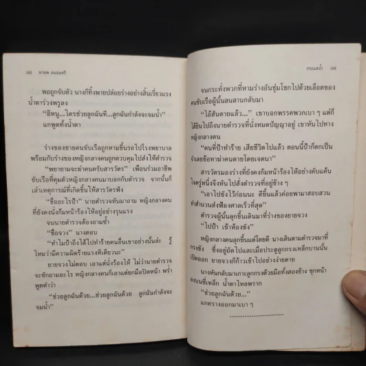 กระแสน้ำ - มานพ ถนอมศรี รูปที่ 8