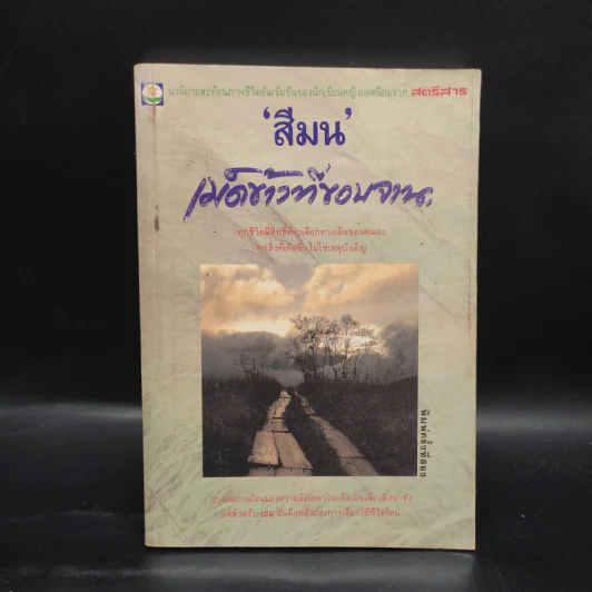 เม็ดข้าวที่ขอบจาน - สีมน รูปที่ 1