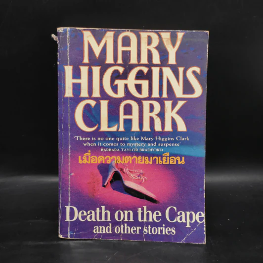 เมื่อความตายมาเยือน - Mary Higgins Clark รูปที่ 1