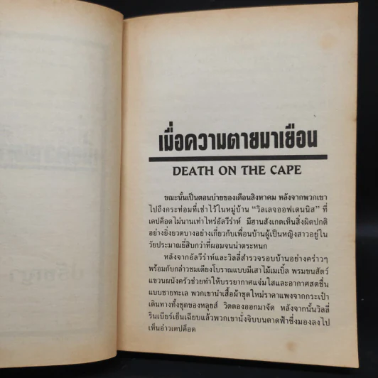 เมื่อความตายมาเยือน - Mary Higgins Clark รูปที่ 5