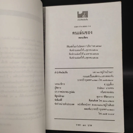 คนเล่นของ - ดอนเขียน รูปที่ 5