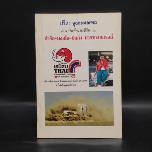 ปรีดา จุลละมณฑล เขียนบันทึกแห่งชีวิตใน ปารีส มอสโก ปักกิ่ง มาราธอนแรลลี่ รูปที่ 1