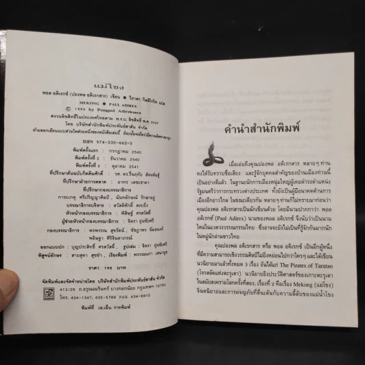 แม่โขง - ปองพล อดิเรกสาร รูปที่ 5