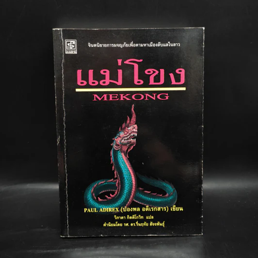 แม่โขง - ปองพล อดิเรกสาร รูปที่ 1