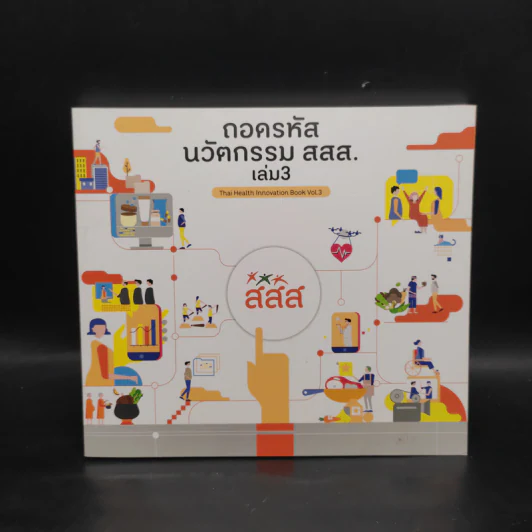 ถอดรหัสนวัตกรรม สสส. เล่ม 3 รูปที่ 1