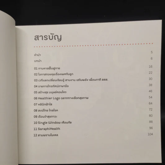 ถอดรหัสนวัตกรรม สสส. เล่ม 3 รูปที่ 6
