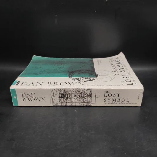 The Lost Symbol สาส์นลับที่สาบสูญ - แดน บราวน์ (Dan Brown) รูปที่ 3