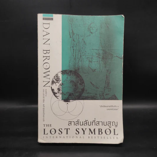 The Lost Symbol สาส์นลับที่สาบสูญ - แดน บราวน์ (Dan Brown) รูปที่ 1