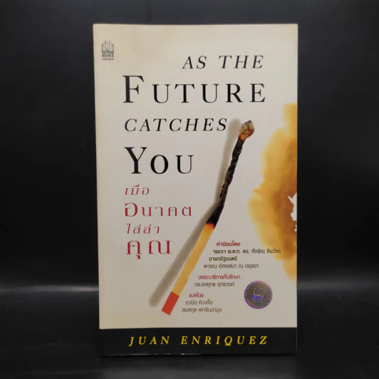 As The Future Catches You เมื่ออนาคตไล่ล่าคุณ - Juan Enriquez รูปที่ 1