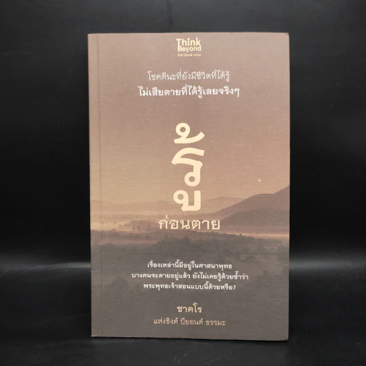 รู้ก่อนตาย - ชาคโร รูปที่ 1
