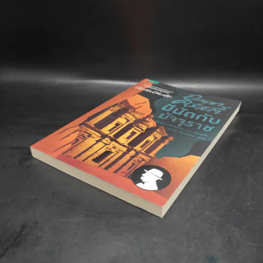มีนัดกับมัจจุราช - อกาธา คริสตี้ Agatha Christie รูปที่ 4