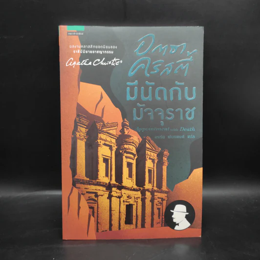 มีนัดกับมัจจุราช - อกาธา คริสตี้ Agatha Christie รูปที่ 1