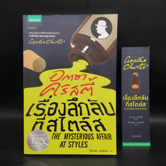 เรื่องลึกลับที่สไตล์ส - อกาธา (อากาธา) คริสตี้ รูปที่ 1