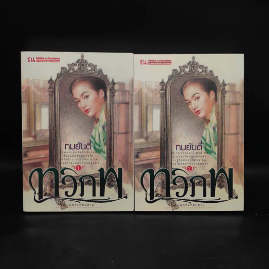 ทวิภพ 2 เล่มจบ - ทมยันตี รูปที่ 1