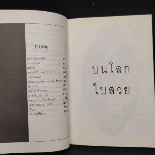 บนโลกใบสวย - รัชนี จันทรังษี รูปที่ 6