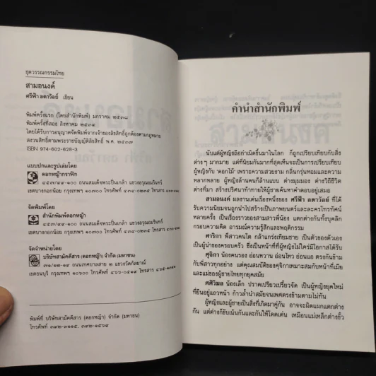 สามอนงค์ - ศรีฟ้า ลดาวัลย์ รูปที่ 5