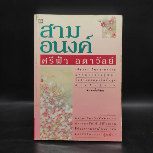 สามอนงค์ - ศรีฟ้า ลดาวัลย์ รูปที่ 1
