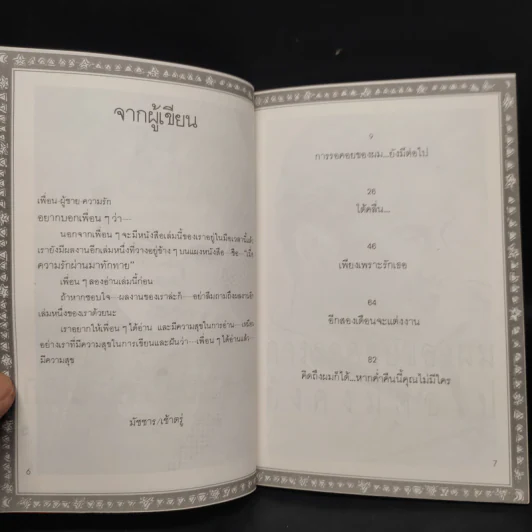 เพื่อน ผู้ชาย ความรัก - มัชชาร รูปที่ 6