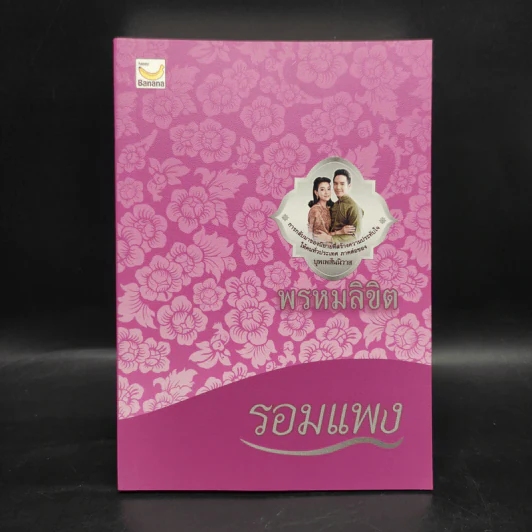 พรหมลิขิต - รอมแพง รูปที่ 1