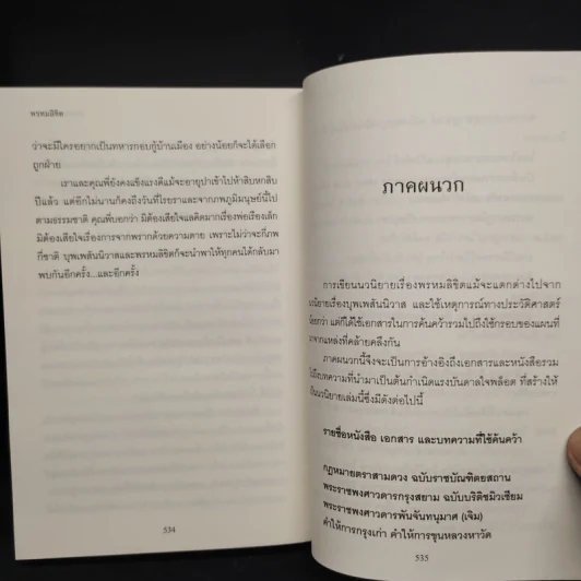 พรหมลิขิต - รอมแพง รูปที่ 7
