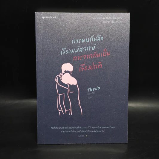 การพบกันคือเรื่องมหัศจรรย์ การจากกันเป็นเรื่องปกติ - เดอะโด (Thedo) รูปที่ 1