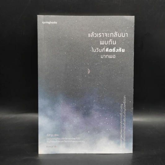 แล้วเราจะกลับมาพบกัน ในวันที่คิดถึงกันมากพอ - อิสญะ รูปที่ 1