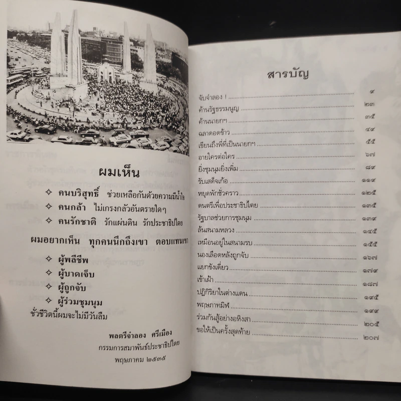 ร่วมกันสู้ - พล.ต.จำลอง ศรีเมือง รูปที่ 6