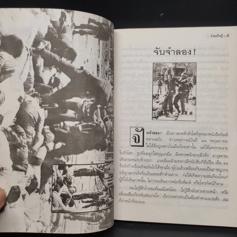 ร่วมกันสู้ - พล.ต.จำลอง ศรีเมือง รูปที่ 7
