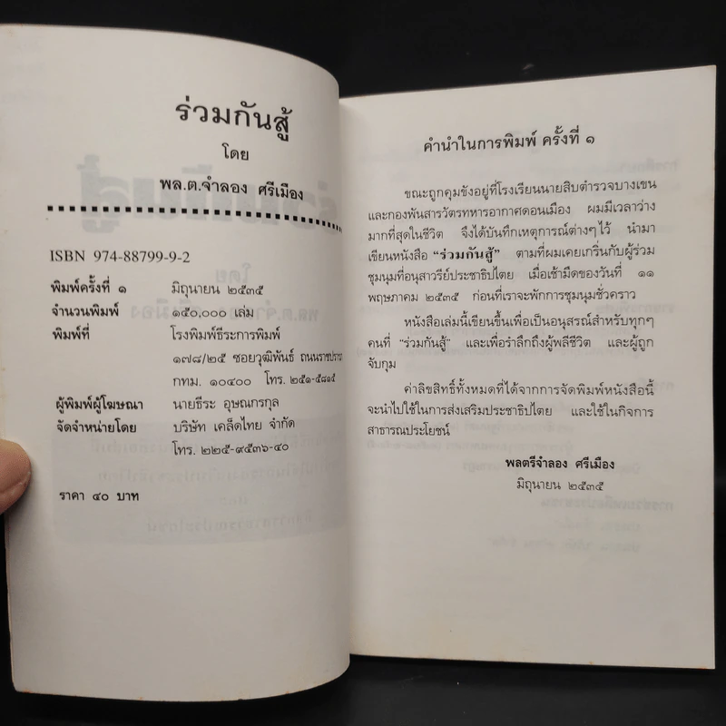 ร่วมกันสู้ - พล.ต.จำลอง ศรีเมือง รูปที่ 5
