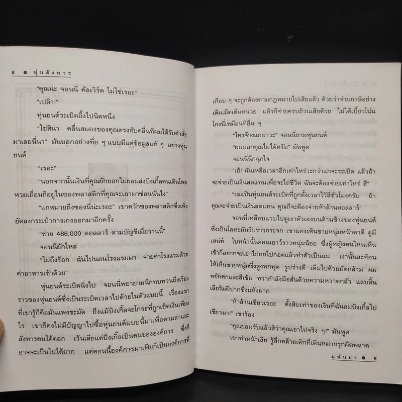 คนเดียวหัวหาย สองคนเพื่อน (นั่นแหละ) ตาย - มนันยา รูปที่ 7