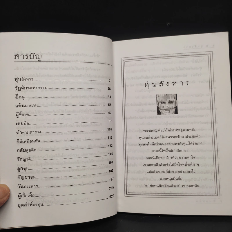 คนเดียวหัวหาย สองคนเพื่อน (นั่นแหละ) ตาย - มนันยา รูปที่ 6