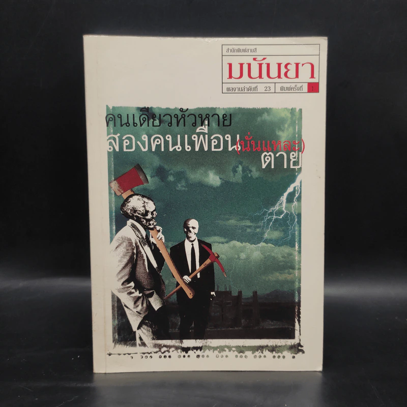 คนเดียวหัวหาย สองคนเพื่อน (นั่นแหละ) ตาย - มนันยา รูปที่ 1