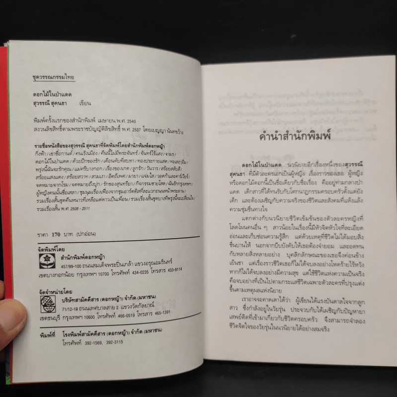 ดอกไม้ในป่าแดด - สุวรรณี สุคนธา รูปที่ 5