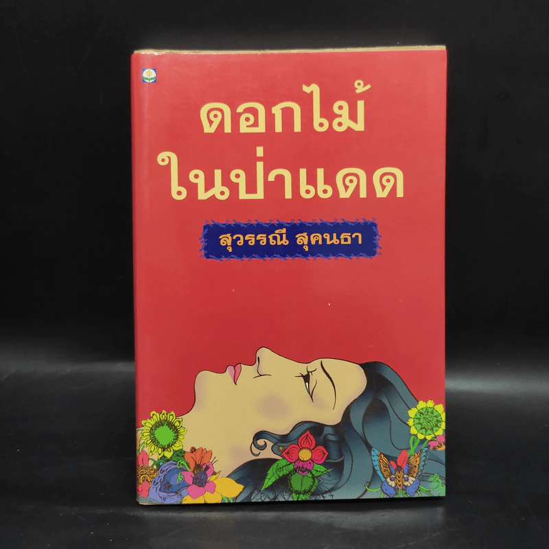 ดอกไม้ในป่าแดด - สุวรรณี สุคนธา รูปที่ 1