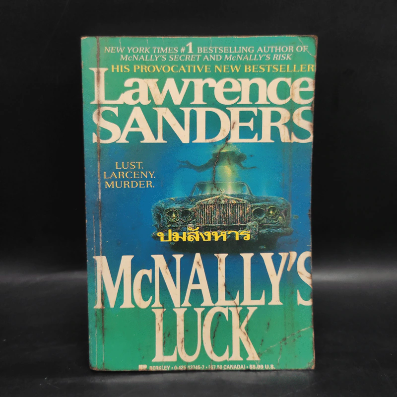 ปมสังหาร Mcnally’s Luck - Lawrence Sanders รูปที่ 1