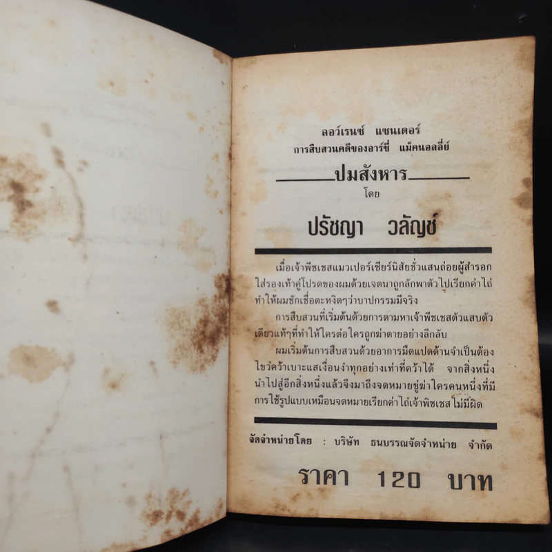 ปมสังหาร Mcnally’s Luck - Lawrence Sanders รูปที่ 5