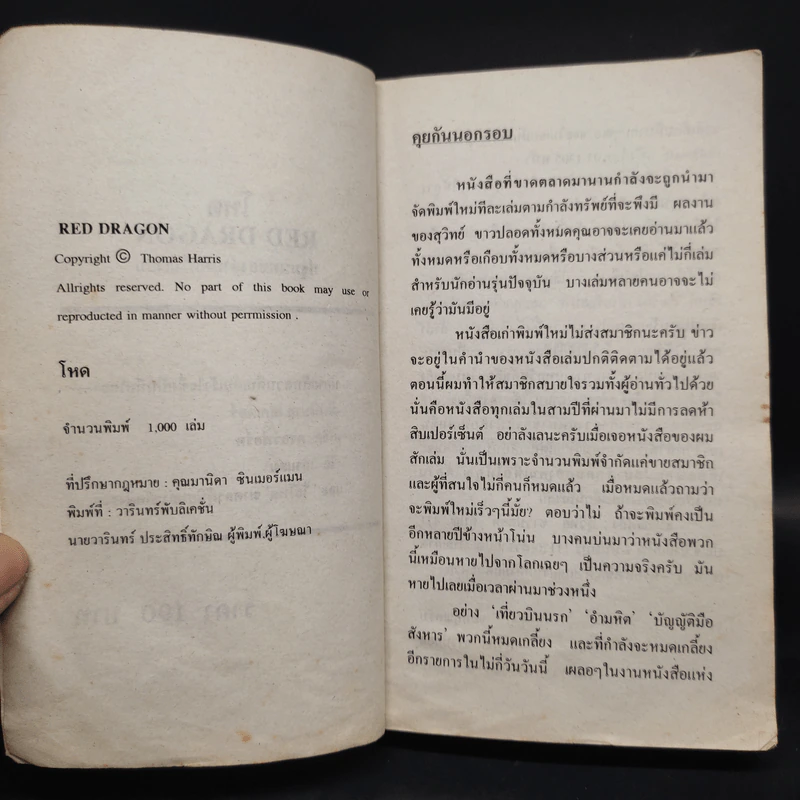 Red Dragon โหด - Thomas Harris รูปที่ 5